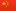 繁體中文
